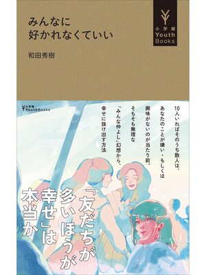 cover image of みんなに好かれなくていい（小学館YouthBooks）